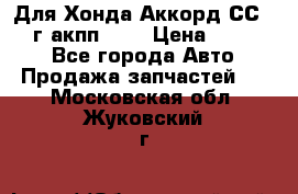 Для Хонда Аккорд СС7 1994г акпп 2,0 › Цена ­ 15 000 - Все города Авто » Продажа запчастей   . Московская обл.,Жуковский г.